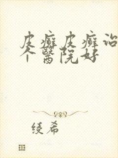 皮癣皮癣治疗哪个医院好