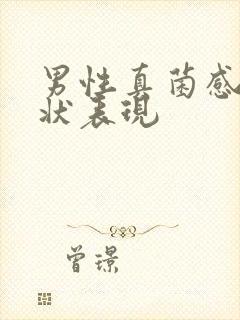 男性真菌感染症状表现