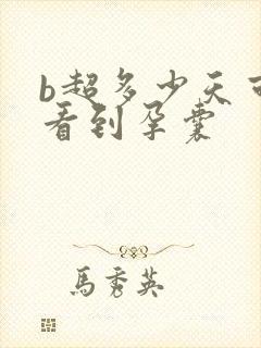 b超多少天可以看到孕囊