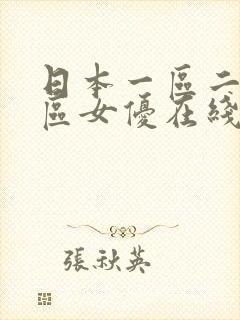 日本一区二区三区女优在线