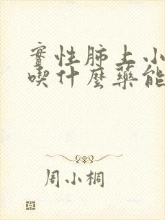实性肺上小结节吃什么药能散结封面