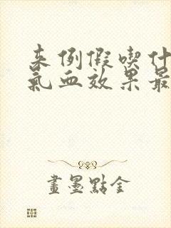 来例假吃什么补气血效果最好