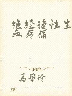 绝经后性生活出血疼痛