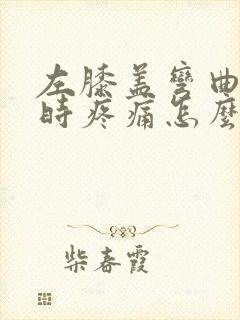 左膝盖弯曲下蹲时疼痛怎么办