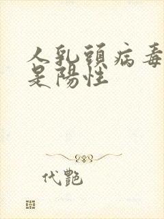 人乳头病毒16是阳性