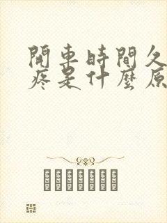 开车时间久了腿疼是什么原因封面