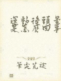 运动后头晕手麻是怎么回事
