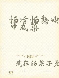 怕冷怕热吃什么中成药