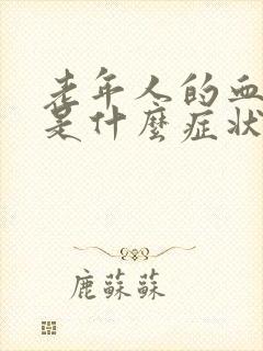 老年人的血糖高是什么症状