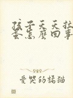 孩子天天拉羊屎蛋怎么回事