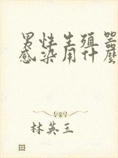 男性生殖器真菌感染用什么药最好