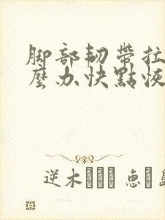 脚部韧带拉伤怎么办快点恢复封面