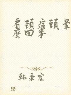 肩颈痛头晕是怎么回事