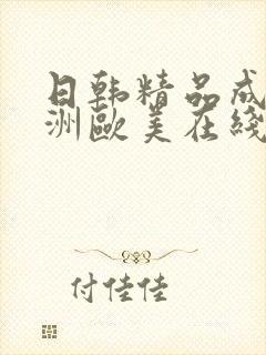 日韩精品成人亚洲欧美在线