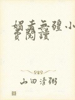 媚者无疆小说免费阅读