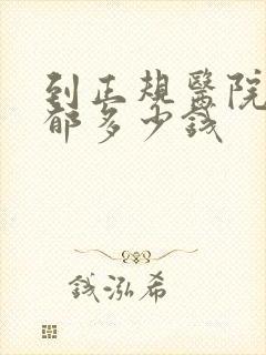 到正规医院治抑郁多少钱封面