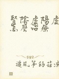 肾阴虚阳虚都有怎么治疗