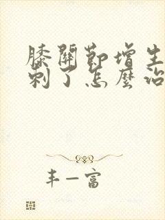 膝关节增生长骨刺了怎么治