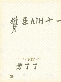 权臣hlH十一月