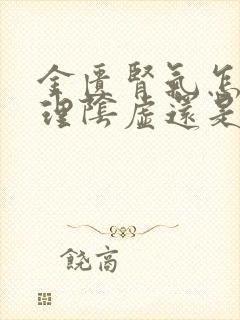 金匮肾气怎么调理阴虚还是阳虚