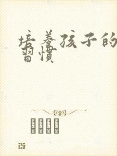 培养孩子的学习习惯