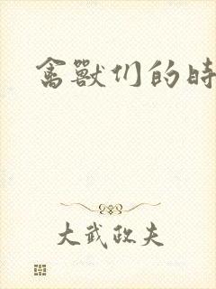 禽兽们的时间封面
