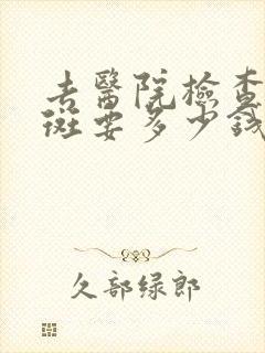 去医院检查什么斑要多少钱
