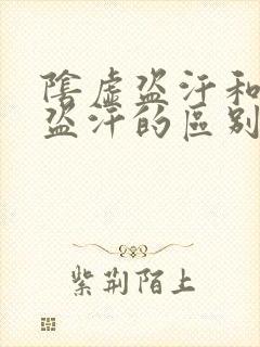 阴虚盗汗和气虚盗汗的区别,如何治疗