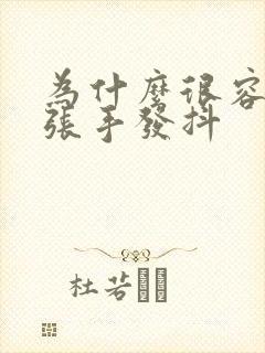 为什么很容易紧张手发抖