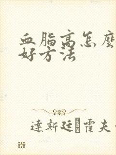 血脂高怎么降最好方法
