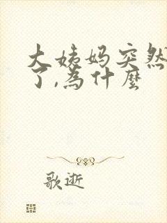大姨妈突然推迟了,为什么