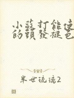小苏打能使染黑的头发褪色吗