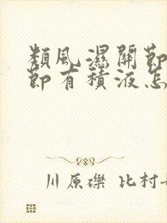 类风湿关节炎关节有积液怎么消除
