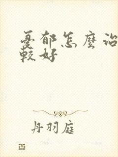忧郁怎么治疗比较好封面