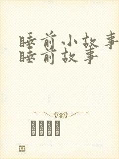 睡前小故事小孩睡前故事