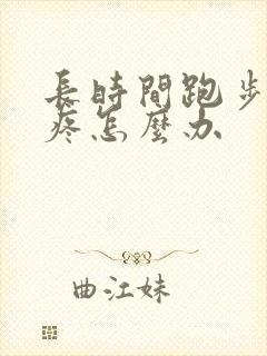 长时间跑步膝盖疼怎么办