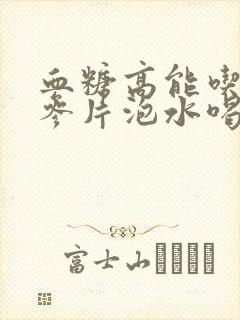 血糖高能吃西洋参片泡水喝吗