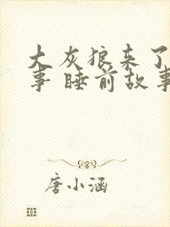 大灰狼来了的故事 睡前故事文字版