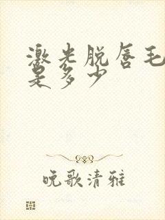 激光脱唇毛费用是多少