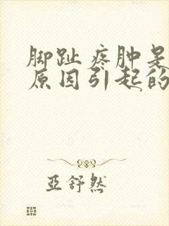 脚趾疼肿是什么原因引起的