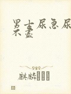 男士尿急尿频尿不尽封面