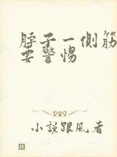 脖子一侧筋凸起要警惕