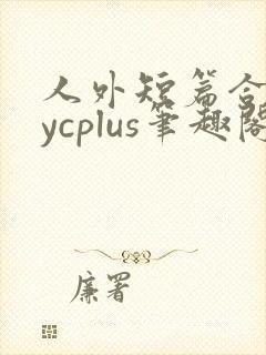 人外短篇合集bycplus笔趣阁封面