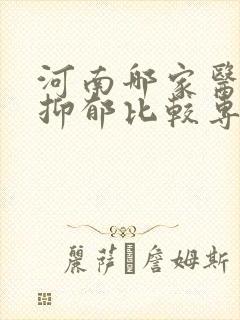 河南哪家医院看抑郁比较专业