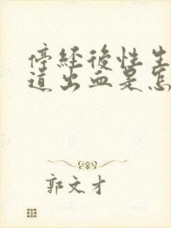 停经后性生活阴道出血是怎么回事
