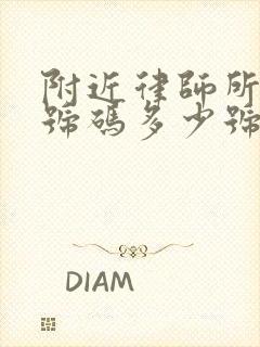 附近律师所电话号码多少号