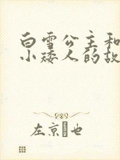 白雪公主和七个小矮人的故事原版