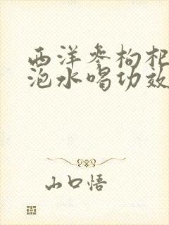 西洋参枸杞红枣泡水喝功效
