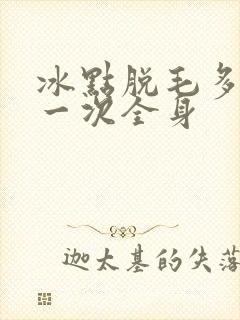 冰点脱毛多少钱一次全身