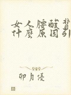 女人腰酸背痛是什么原因引起的封面